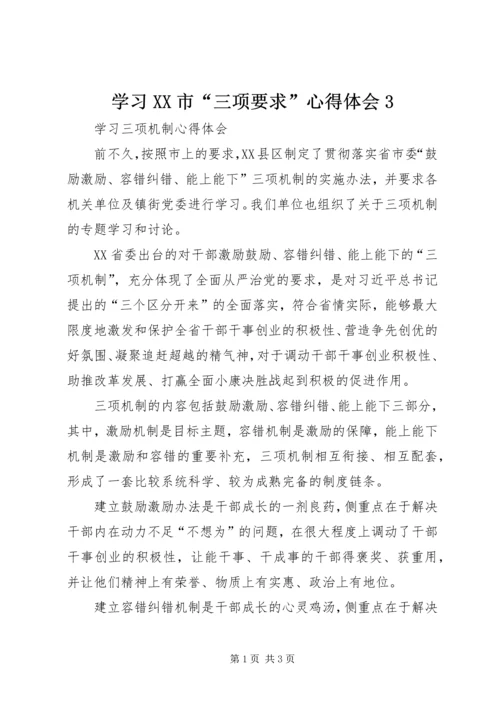 学习XX市“三项要求”心得体会3 (3).docx