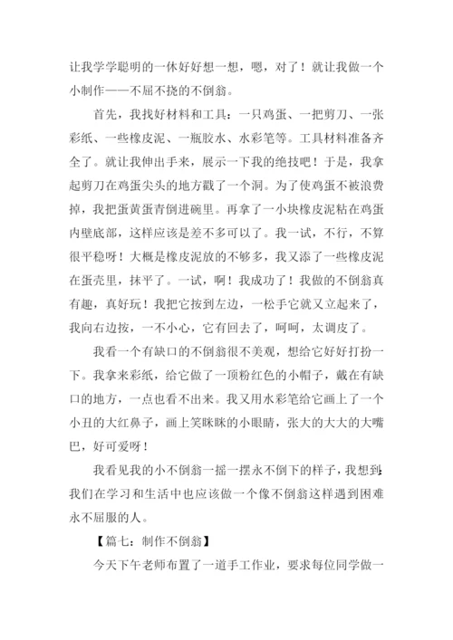 制作不倒翁作文500字.docx