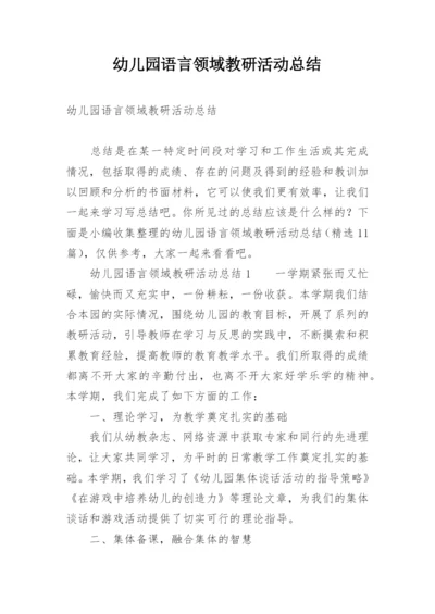 幼儿园语言领域教研活动总结.docx