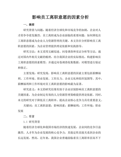 影响员工离职意愿的因素分析