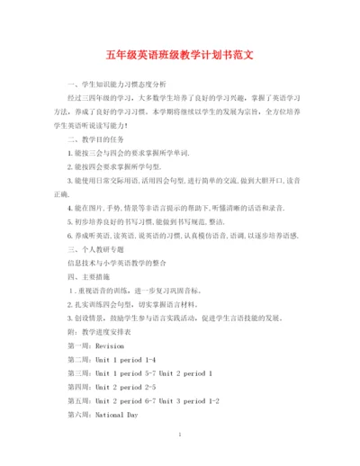 精编之五年级英语班级教学计划书范文.docx