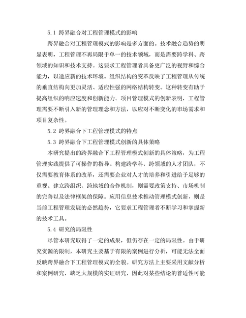 跨界融合下的工程管理模式创新研究