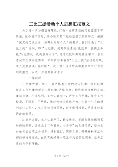 三比三提活动个人思想汇报范文.docx