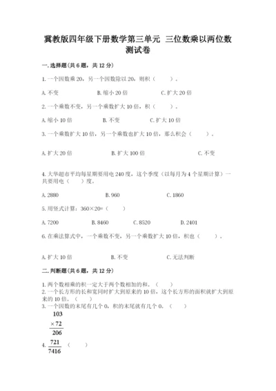 冀教版四年级下册数学第三单元 三位数乘以两位数 测试卷含答案【典型题】.docx