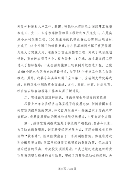 县长在全县半年经济形势分析会上的讲话.docx