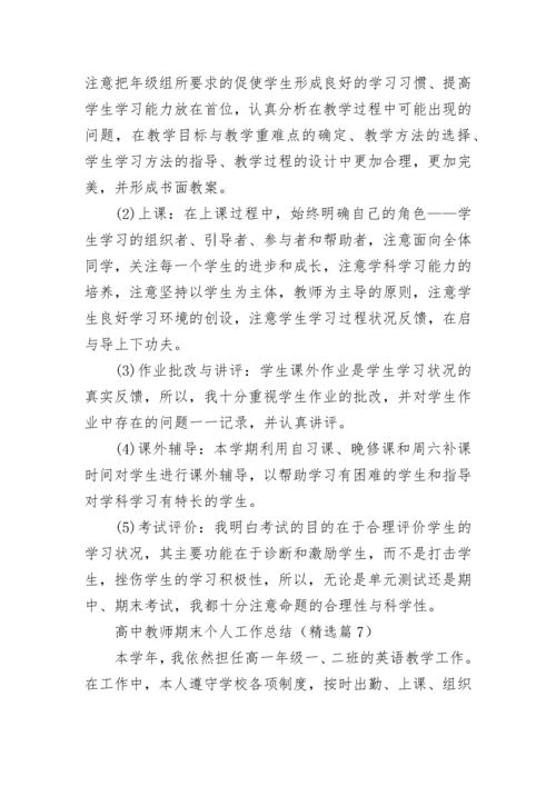 高中教师期末个人工作总结（7篇）.docx