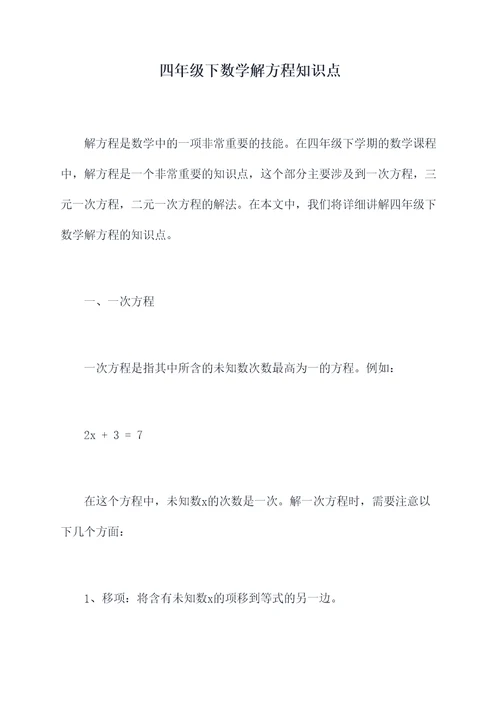 四年级下数学解方程知识点