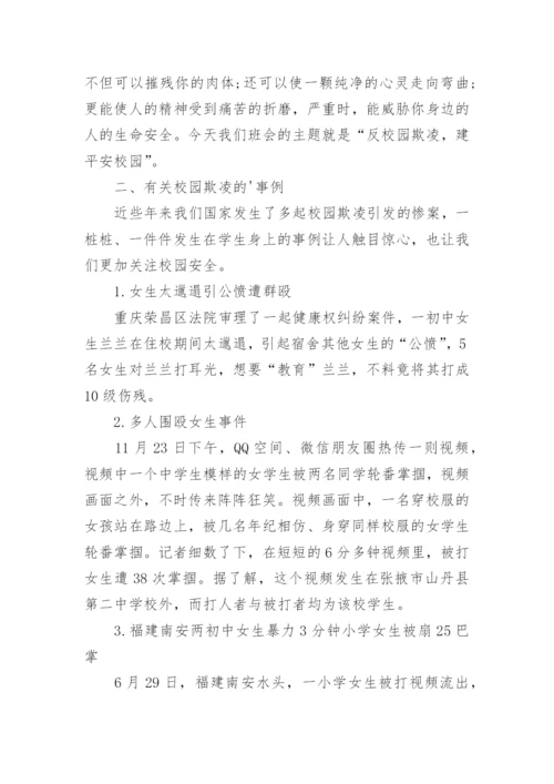 《预防校园欺凌》主题班会教案内容.docx