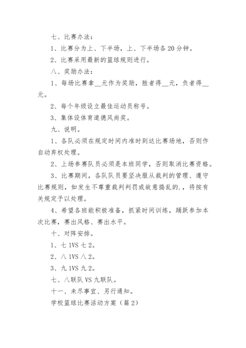 学校篮球比赛活动方案（大全7篇）.docx