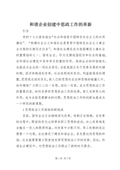 和谐企业创建中思政工作的革新.docx