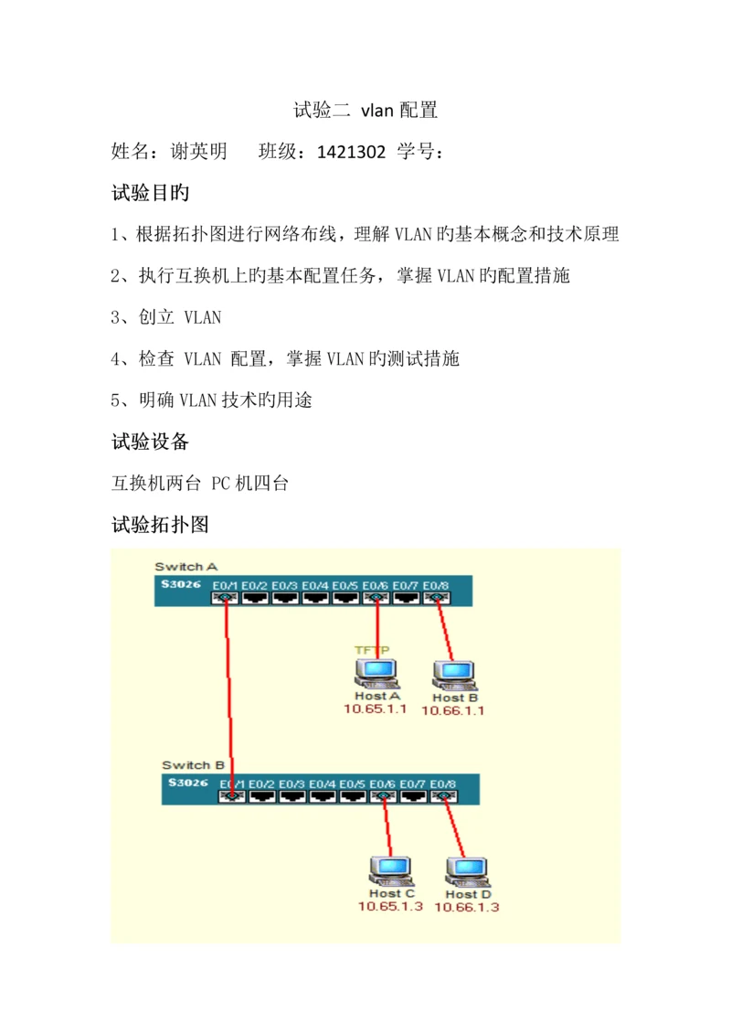 2023年计算机网络实验报告二vlan配置.docx