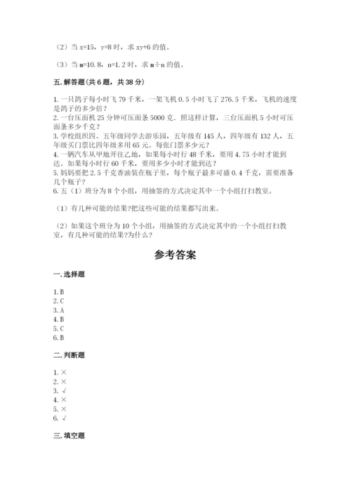 人教版五年级上册数学期末测试卷精品（历年真题）.docx