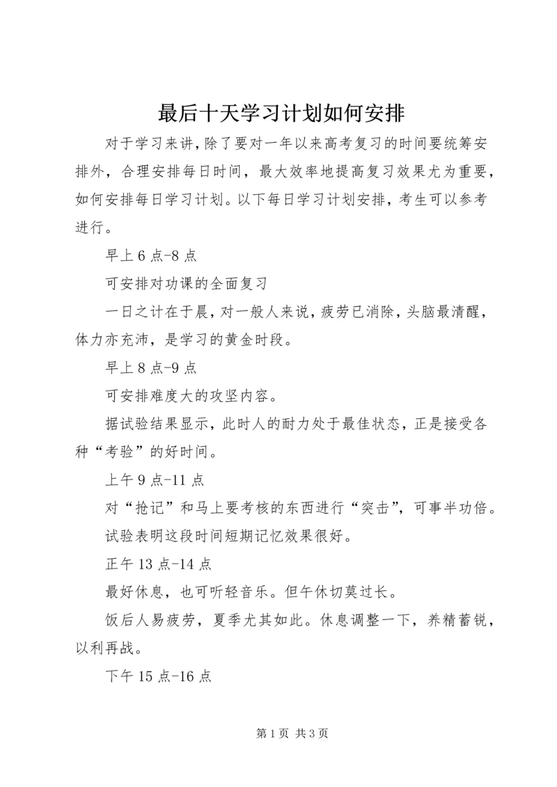 最后十天学习计划如何安排 (4).docx