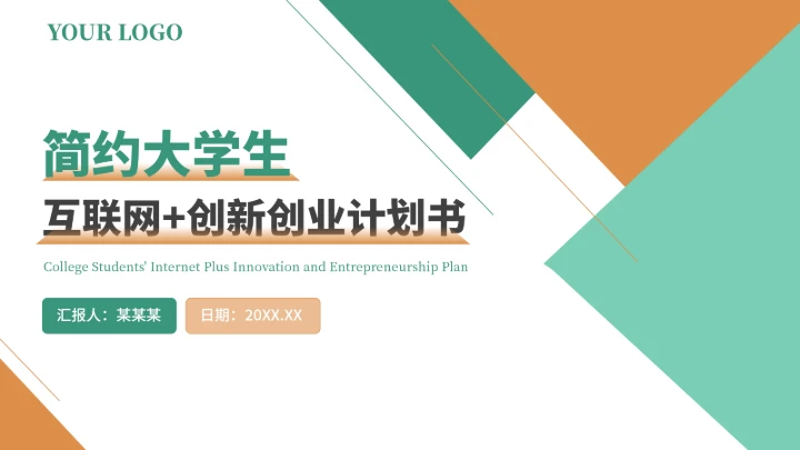 大学生互联网+创新创业计划书（含真实内容）