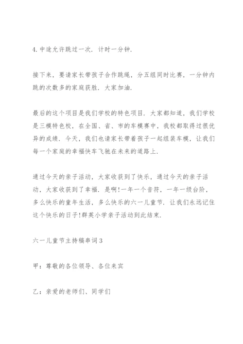 六一儿童节主持稿串词（10篇）.docx