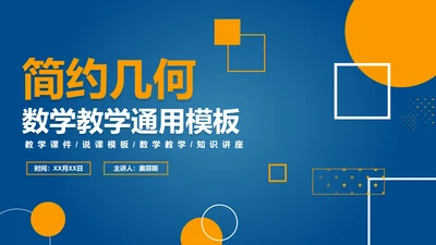 简约渐变j几何数学教学PPT模板