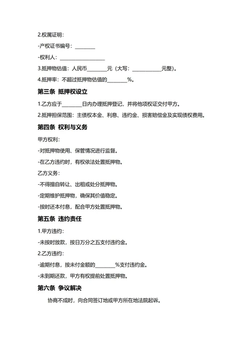 通用抵押借款合同(民法典)