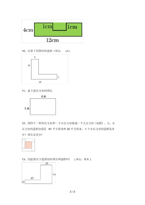 苏教版三年级数学上册面积计算测试题(学生专用)