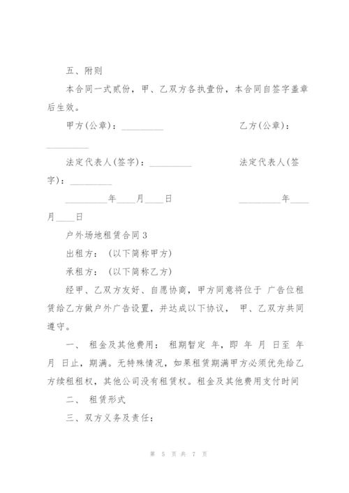 户外场地租赁合同模板3篇.docx