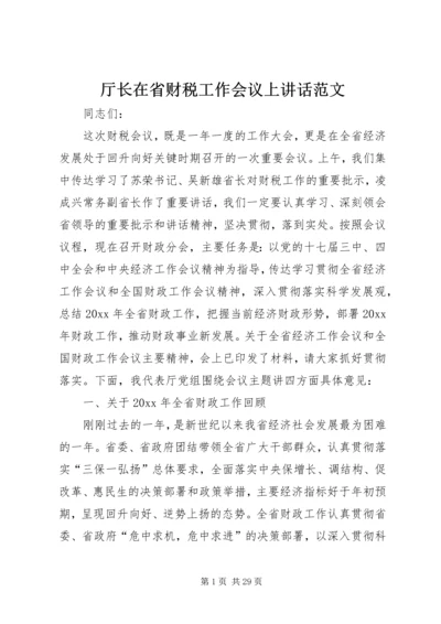 厅长在省财税工作会议上讲话范文.docx