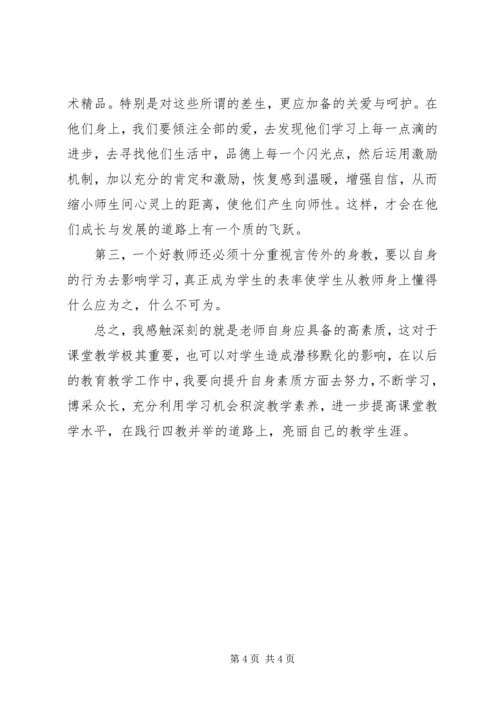 学习“四教并举”理念，办好人民满意教育心得体会（2篇）.docx