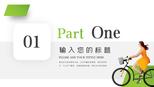 绿色出行低碳环保运动健康生活PPT模板