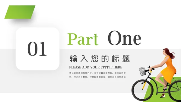 绿色出行低碳环保运动健康生活PPT模板