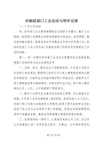 市邮政部门工会总结与明年安排.docx