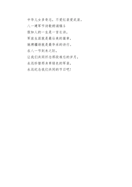 八一建军节诗歌朗诵稿5首.docx