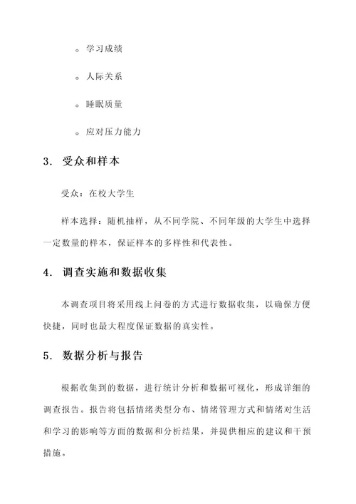 大学生emo问卷调查项目方案