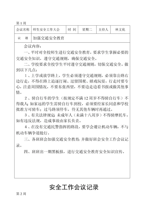 学校安全工作会议记录.docx