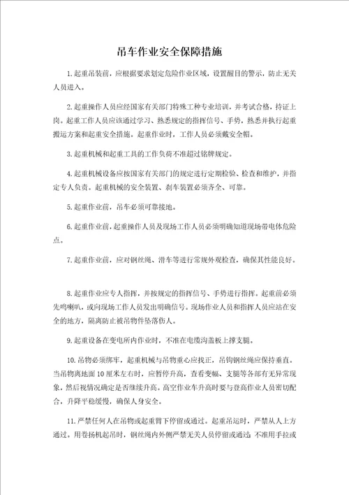 吊车作业安全保障措施