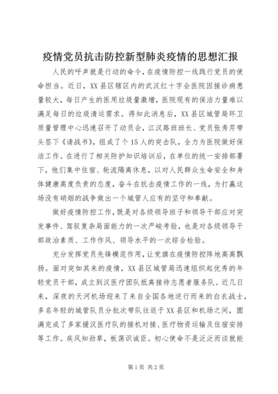 疫情党员抗击防控新型肺炎疫情的思想汇报.docx