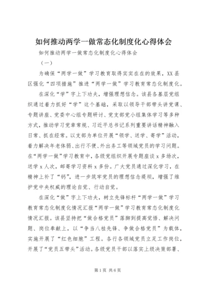 如何推动两学一做常态化制度化心得体会.docx