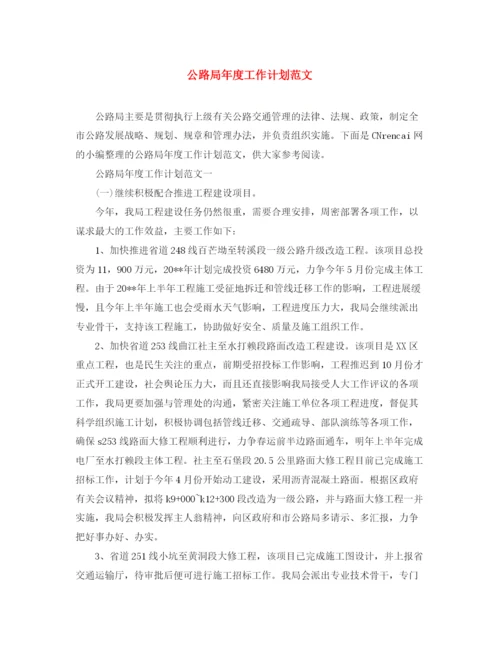 精编之公路局年度工作计划范文.docx