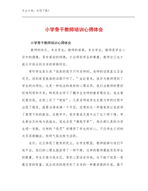 2024小学骨干教师培训心得体会例文12篇文档合集.docx