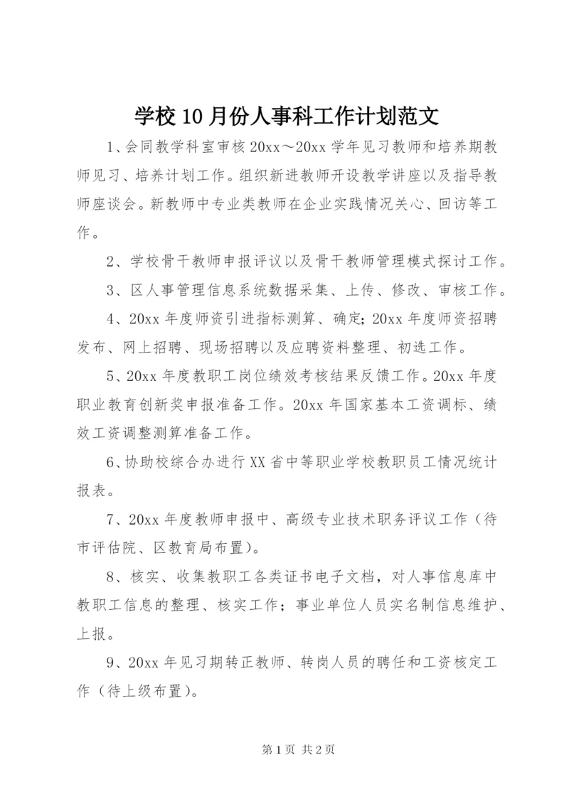 学校10月份人事科工作计划范文.docx