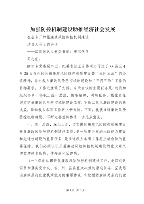 加强防控机制建设助推经济社会发展 (4).docx