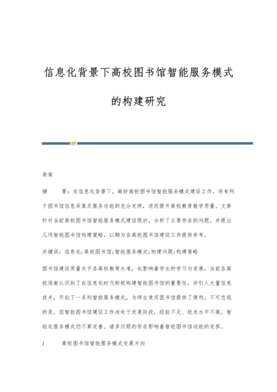 信息化背景下高校图书馆智能服务模式的构建研究.docx