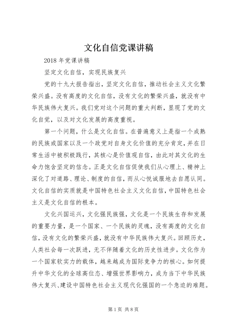 文化自信党课讲稿.docx