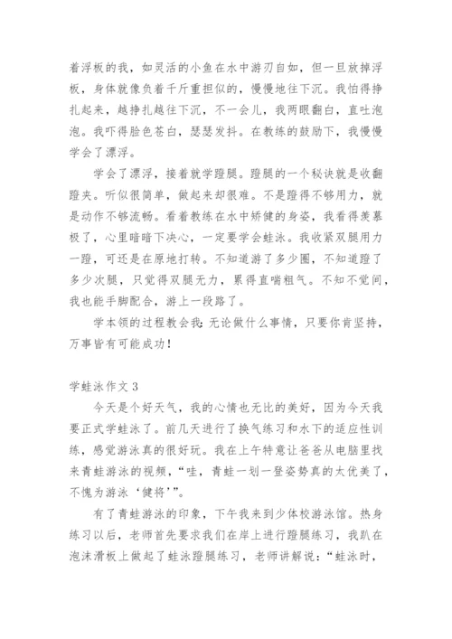 学蛙泳作文.docx