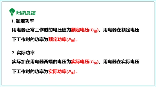 【人教九全物理情境教学精品课件内嵌视频】18.2 电功率  第2课时 额定电压 额定功率课件（36页