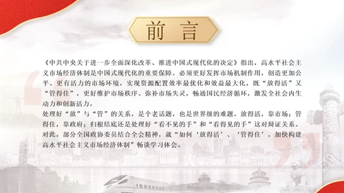 破解放得活和管得住的世界难题专题党课PPT