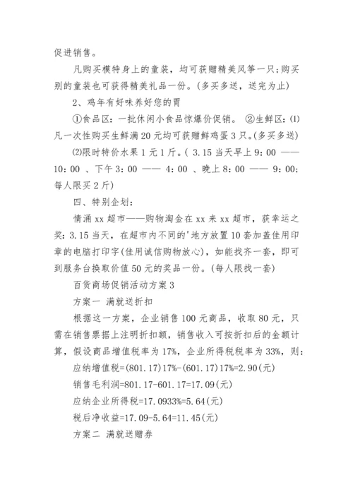 百货商场促销活动方案_1.docx