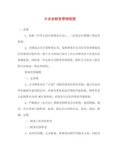 2022小企业财务管理制度.docx