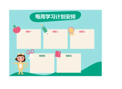 每周学习计划安排表备忘录
