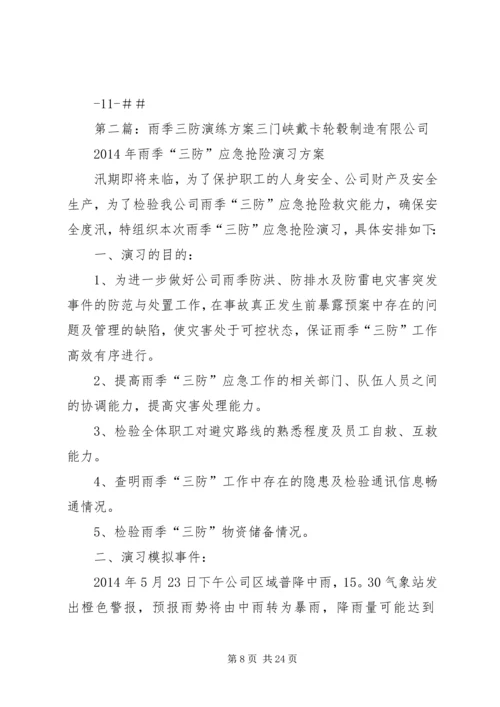 雨季“三防”演练方案5篇.docx