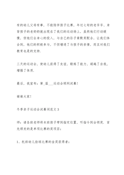 冬季亲子运动会闭幕词范文.docx
