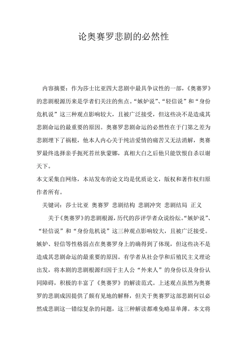 论奥赛罗悲剧的必然性