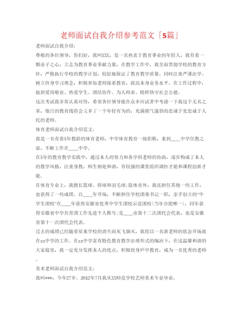 精编教师面试自我介绍参考范文「5篇」.docx